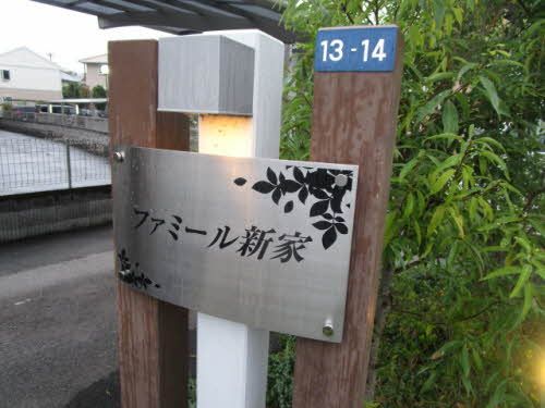 建物外観　銘板「ファミール新家」
