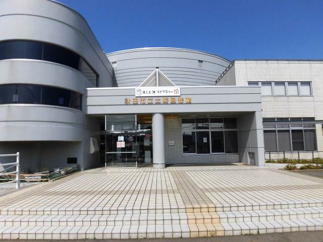 図書館　秋田市立土崎図書館（図書館）まで1000m