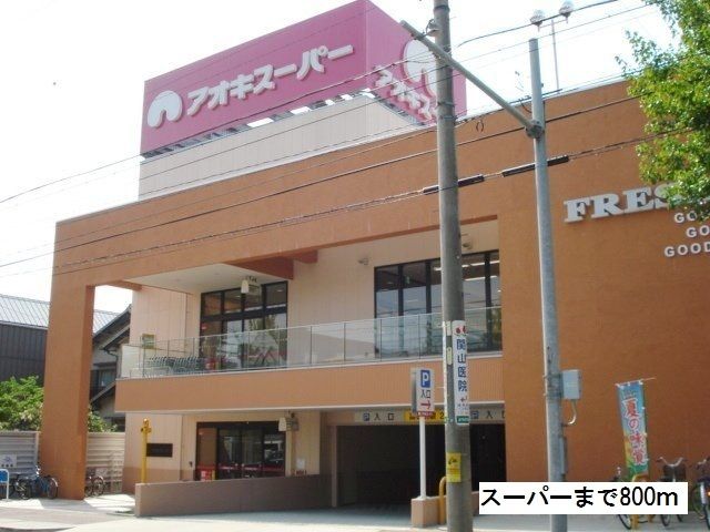 スーパー　アオキスーパー（スーパー）まで800m