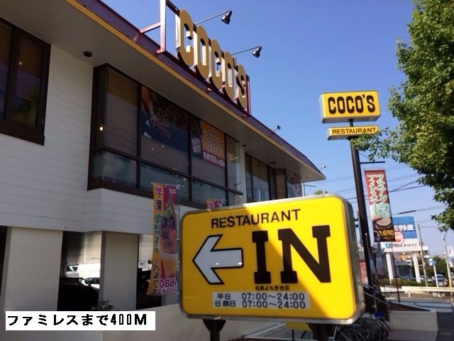 飲食店　ココス（飲食店）まで400m