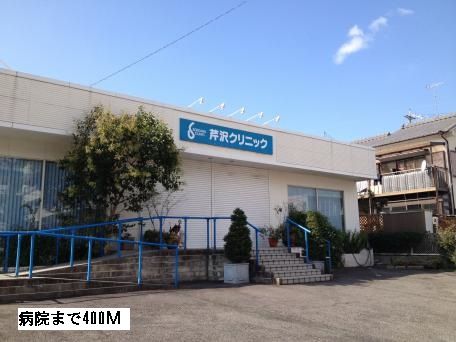 病院　芹沢クリニック（病院）まで400m