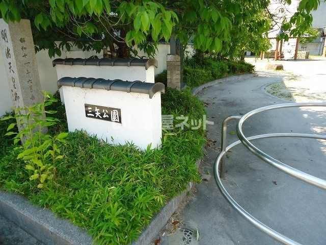 公園　三矢公園（公園）まで429m