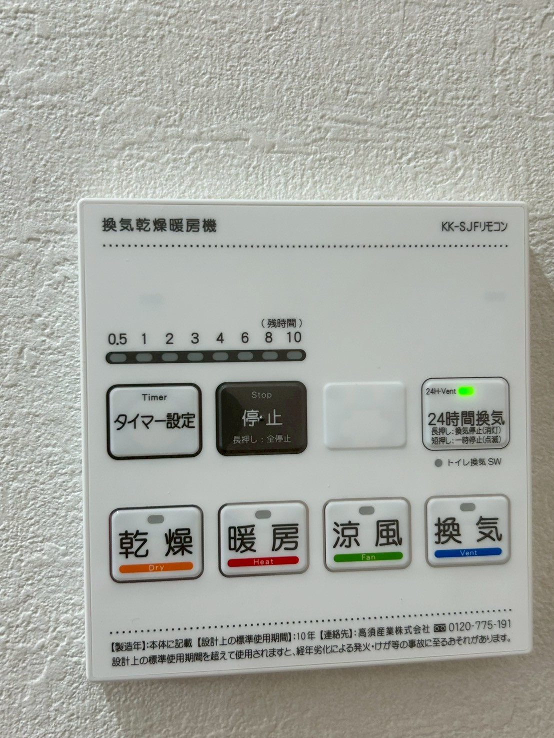 その他設備　浴室乾燥機リモコン