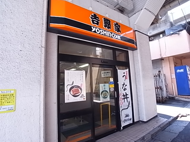 飲食店　吉野家（飲食店）まで531m