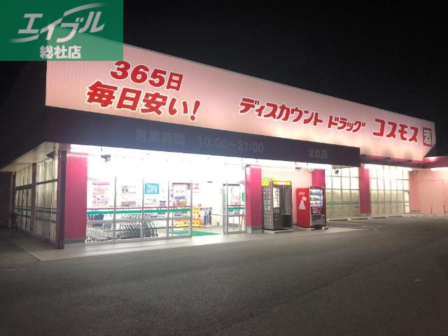 ドラックストア　ディスカウントドラッグコスモス北畝店（ドラッグストア）まで1080m