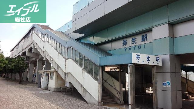 その他　弥生駅(水島臨海鉄道　水島本線)（その他）まで1374m