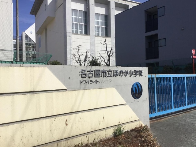小学校　名古屋市立ほのか小学校（小学校）まで495m