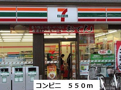 コンビニ　コンビニ（コンビニ）まで550m