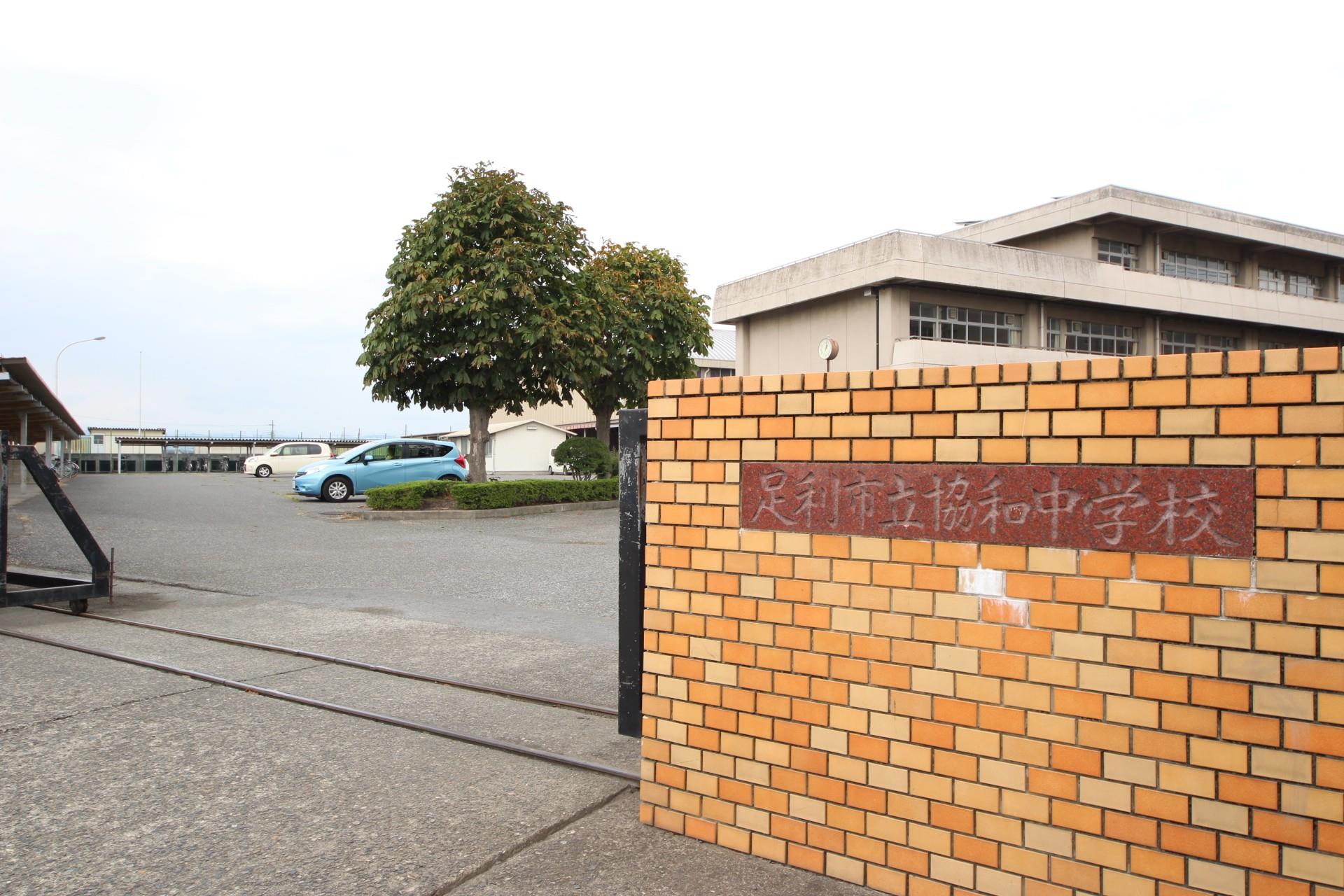 中学校　足利市立協和中学校（中学校）まで3123m