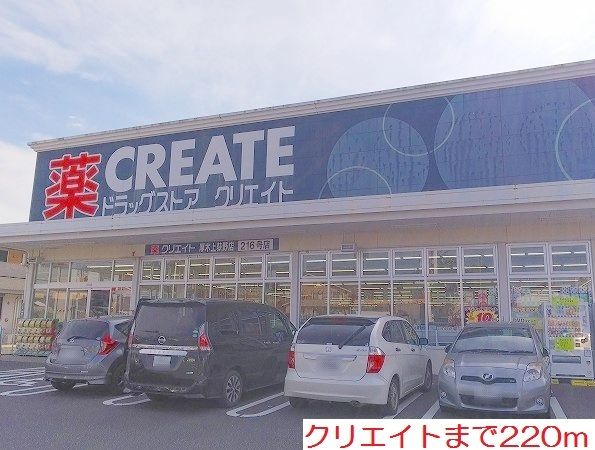 ドラックストア　クリエイト（ドラッグストア）まで220m