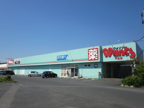ドラックストア　ウォンツ平生店（ドラッグストア）まで1056m