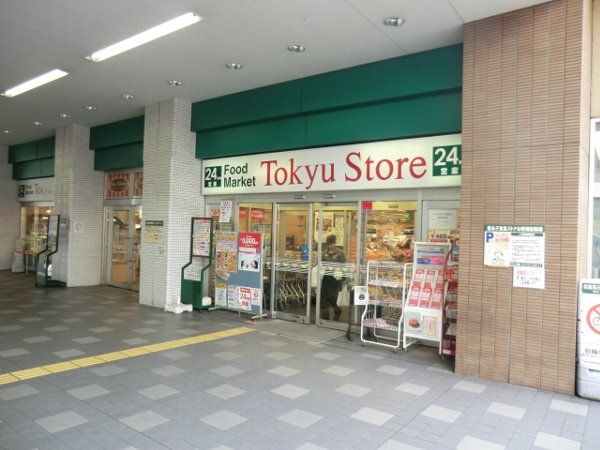 スーパー　新丸子東急ストア（スーパー）まで565m