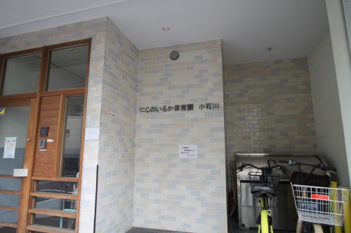 幼稚園・保育園　にじのいるか保育園　小石川（幼稚園・保育園）まで272m