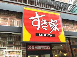 飲食店　すき家大山東町店（飲食店）まで59m