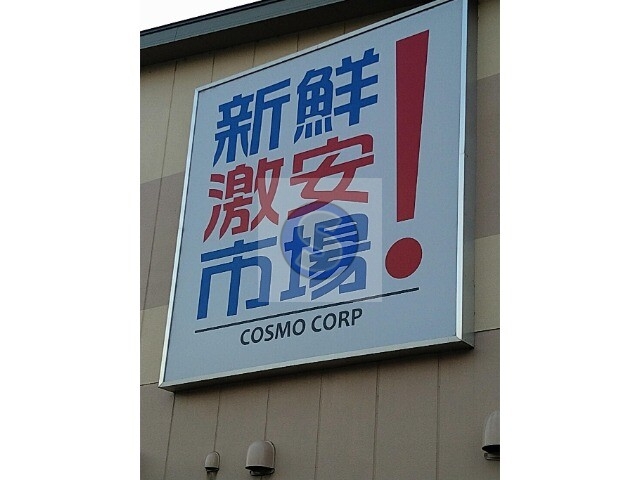 スーパー　新鮮激安市場！四条麩屋町店（スーパー）まで230m