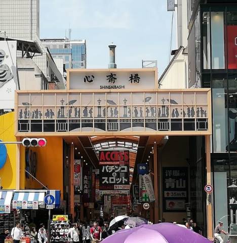 ショッピングセンター　心斎橋筋商店街（ショッピングセンター）まで575m