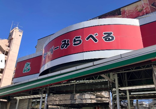 スーパー　スーパーみらべる下赤塚店（スーパー）まで763m