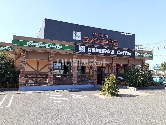 飲食店　コメダ珈琲店 福山新涯店（飲食店）まで1040m