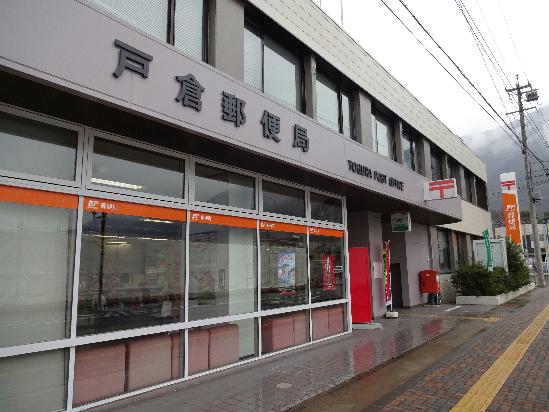 郵便局　戸倉郵便局（郵便局）まで475m