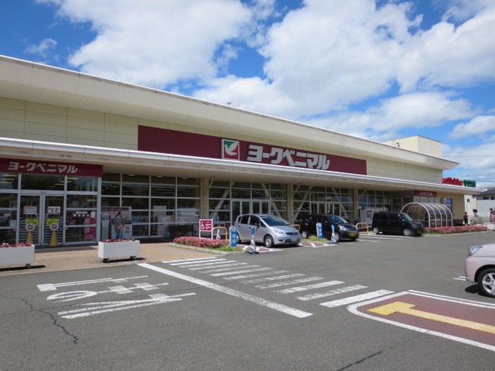 スーパー　ヨークベニマル（スーパー）まで821m