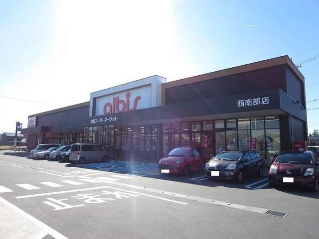 スーパー　アルビス（株）／西南部店（スーパー）まで659m