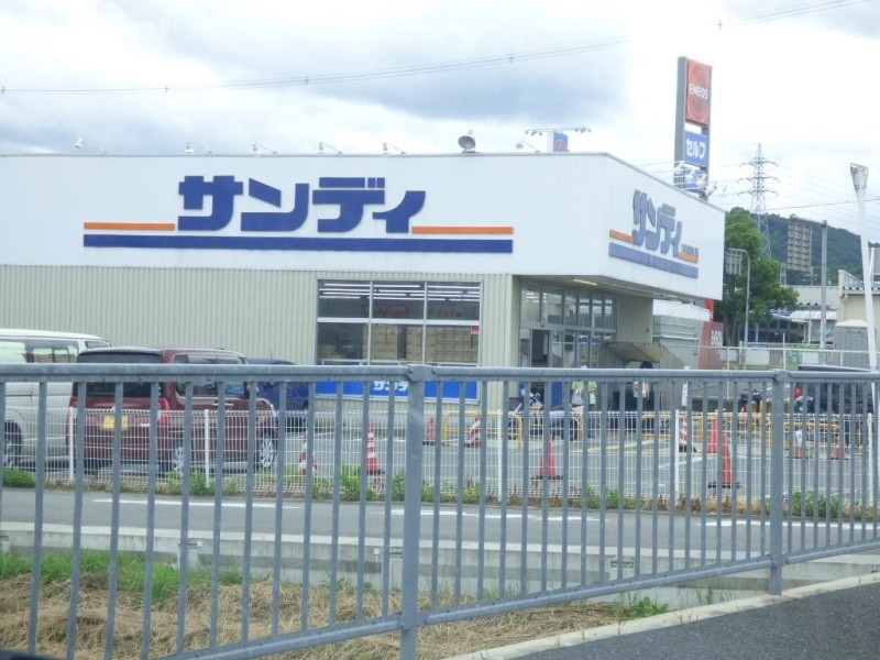 スーパー　サンディ 富田林川西店（スーパー）まで860m