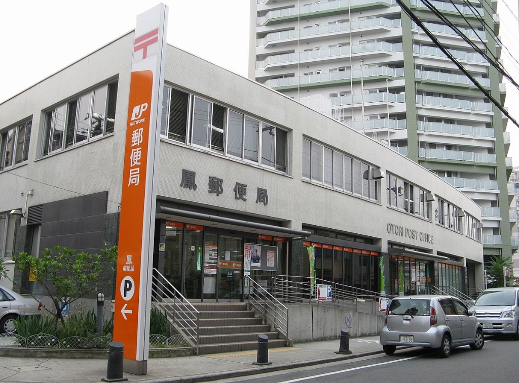 郵便局　鳳郵便局（郵便局）まで564m