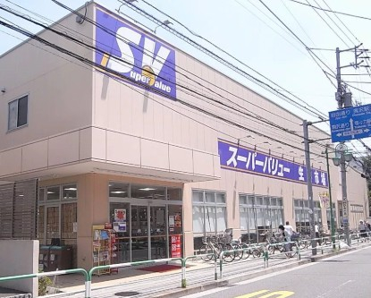 スーパー　スーパーバリュー 等々力店（スーパー）まで669m
