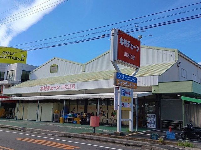 スーパー　木村チェーン川之江店（スーパー）まで447m