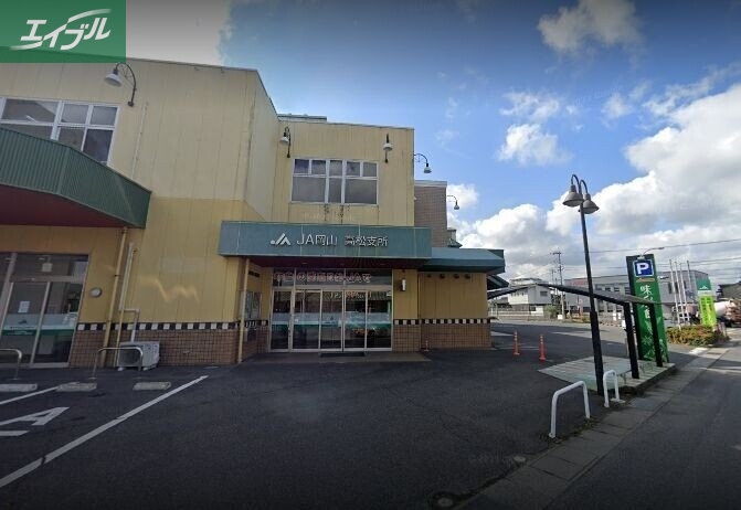 銀行　JA岡山高松支所（銀行）まで1947m