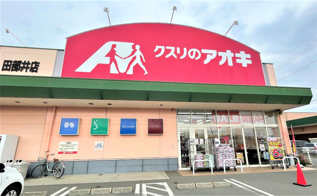 ドラックストア　クスリのアオキ 田部井店（ドラッグストア）まで520m