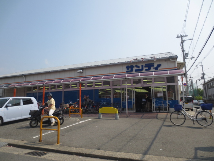 スーパー　サンディ（スーパー）まで612m