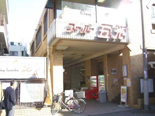 スーパー　スーパー五光（スーパー）まで390m