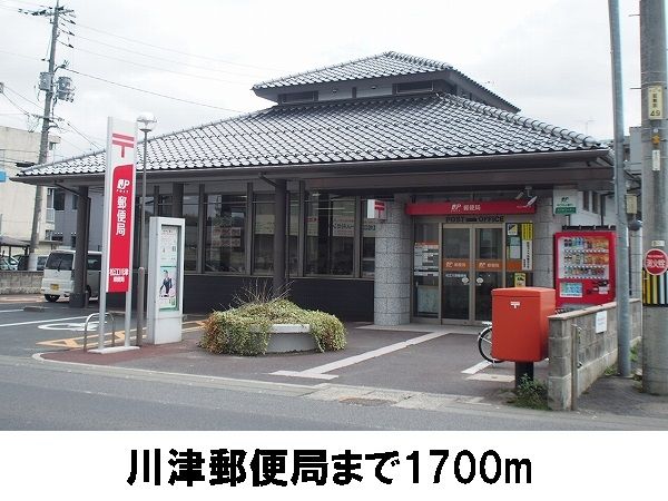 郵便局　川津郵便局（郵便局）まで1700m