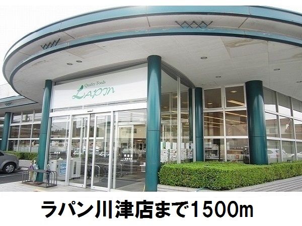 スーパー　ラパン川津店（スーパー）まで1500m