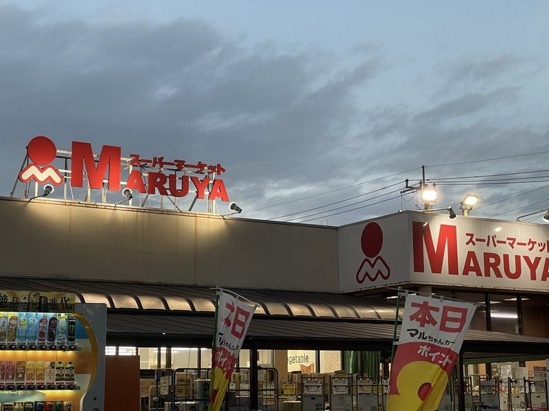 スーパー　マルヤ（スーパー）まで530m