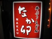 飲食店　なか卯大井町西口店（飲食店）まで405m