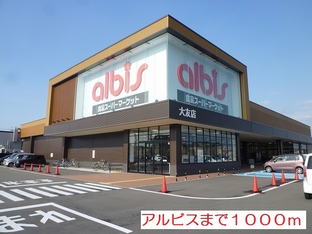 スーパー　アルビス大友店（スーパー）まで1000m