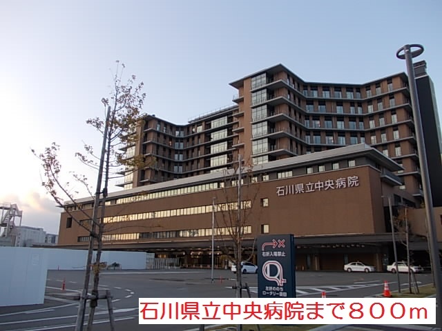 病院　石川県立中央病院（病院）まで800m