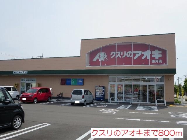 ドラックストア　クスリのアオキ鞍月店（ドラッグストア）まで800m