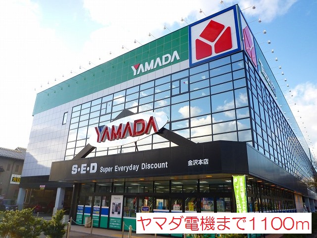 その他　ヤマダ電機（その他）まで1100m