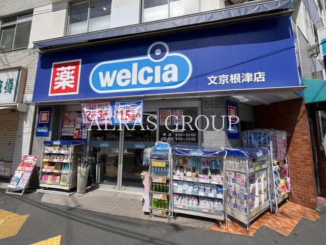 ドラックストア　ウエルシア文京根津店（ドラッグストア）まで307m