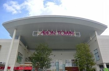 ショッピングセンター　イオンタウン　姫路店（ショッピングセンター）まで1300m