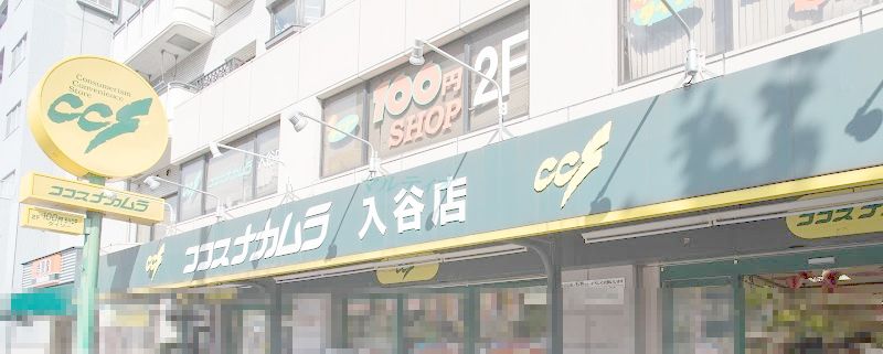 スーパー　ココスナカムラ入谷店（スーパー）まで481m