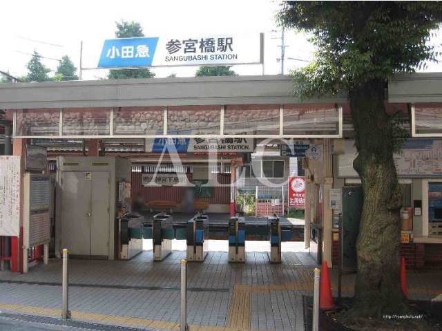 その他　参宮橋駅（その他）まで1329m