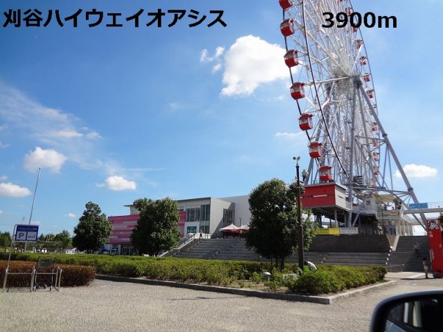 その他　刈谷ハイウェイオアシスまで3900m