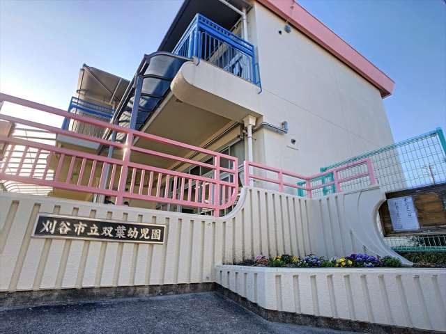 幼稚園・保育園　双葉幼稚園（幼稚園・保育園）まで144m