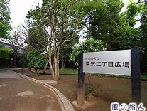 公園　深沢二丁目広場（公園）まで296m