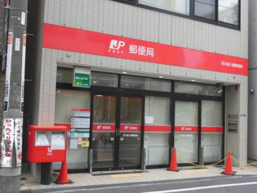 郵便局　市川南八幡郵便局（郵便局）まで95m