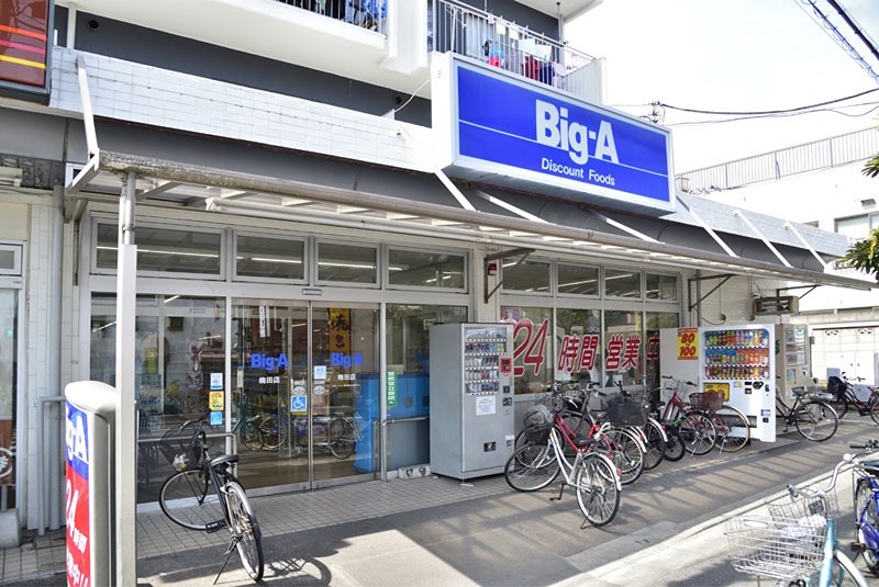 スーパー　Big-A 梅田店（スーパー）まで181m